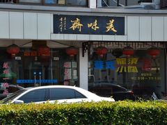 -美味斋(西北街店)