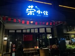 门面-荣小馆(临海世纪花城店)
