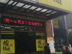 门面-虾饺妹·粤式手工点心(水荫路店)