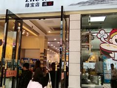 门面-朱洪元苏式面馆(绿宝广场店)