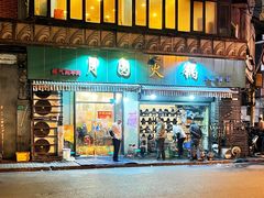 门面-月圆火锅(宁海东路二店)