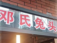门面-邓氏兔头