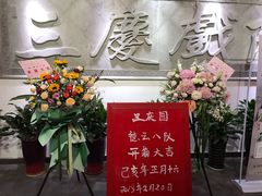 -德云社三庆园
