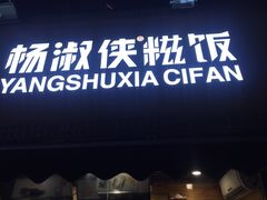 门面-杨淑侠糍饭(苏宁店)