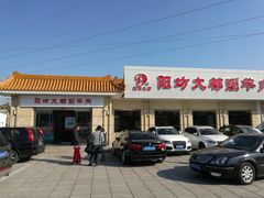 -阳坊大都涮羊肉(阳坊总店)