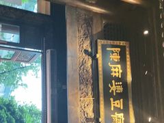 -陈麻婆豆腐总店