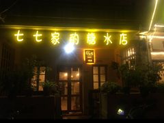 -七七家的糖水店(南湾街1号店)