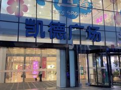 -凯德广场(武胜路店)