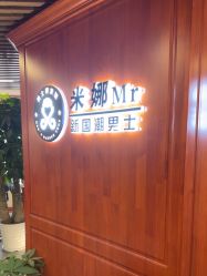 -米娜男士新国潮理发馆