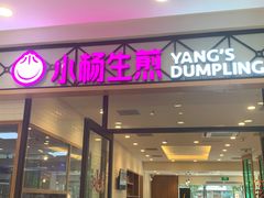 门面-小杨生煎(乐坊虹井店)