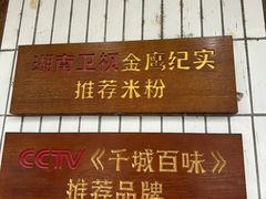 -矮子粉店1985·长沙米粉(湘春路店)