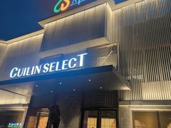 -翠林精选·洗浴·餐饮·住宿(江东大道店)