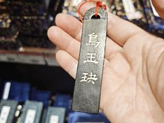 -老胡开文墨厂