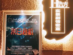 -H立方实景剧情密室(天河旗舰店)