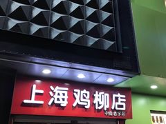 -上海鸡柳店(中街盛京大家庭店)