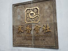 -寒香会社(平江路店)