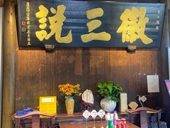 -徽三说·土徽菜·中国徽菜连锁品牌(一中店)