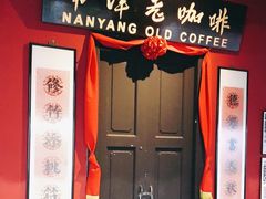 -南洋老咖啡(牛车水店)