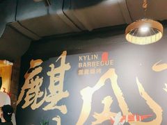 -麒麟风烤牛肉·云南烧烤小排档(丹凤街店)