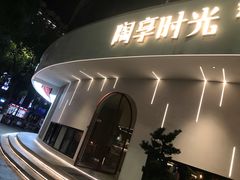 -陶享时光西餐·下午茶(信河街店)