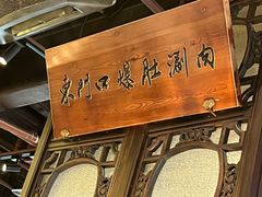 -东门口·鲜爆肚涮肉·烧烤(老门东店)