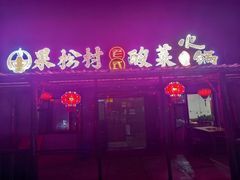 -果松木炭酸菜铜火锅·外婆参鸡汤