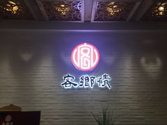 -客乡情(南京东路店)