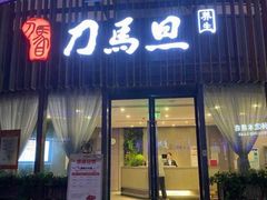 -刀马旦养生中心(时代店)