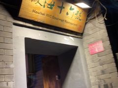 门面-后海16号·北京私房菜
