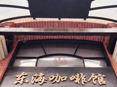 -东海咖啡馆