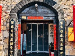 -酒肉门孔府菜(曲阜游客中心店)