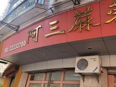 -阿三麻蓉汤圆(顺光大厦店)