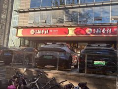 -北京稻香村(第三店)