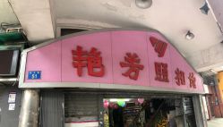 -艳芳照相馆