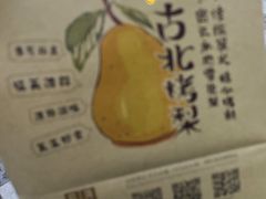 -古北烤梨