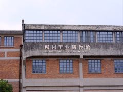 -柳州工业博物馆