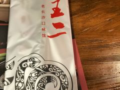 -甲王二老长沙口味馆