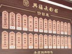 -兴福老面馆(寺路街店)