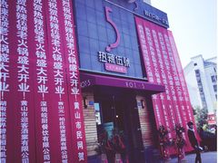 -辣伍鲜毛肚老火锅(元一店)