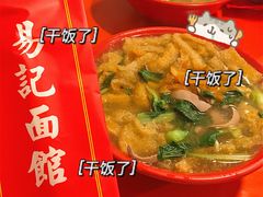 -易记皮肚面(明瓦廊店)