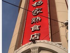 门面-老杨家熟食店