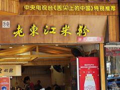 -老东江米粉