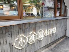 -小桃园·豆浆油条(复兴中路店)