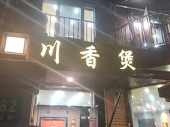 -川香煲(茅台路店)