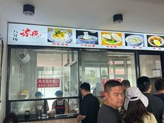 -八分场凉皮老店(正宗)