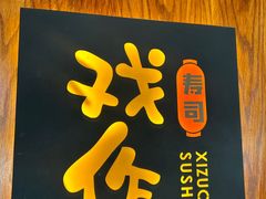-戏作寿司(观音桥店)