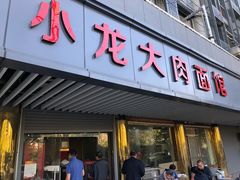 门面-小龙大肉面馆