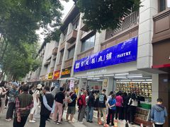 -宫廷糕点铺(人民中路店)