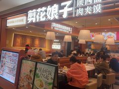 -剪花娘子·陕西面馆(上海川沙百联店)