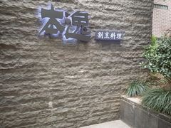 -本逸·割烹料理(湖墅店)